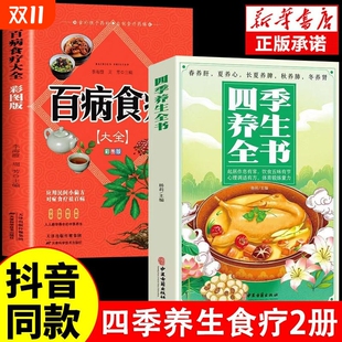 四季 食疗一碗科学 养生全书营养食谱调理食补实用药膳健康保健饮食起居五脏运动休闲美容养颜常识书书籍大全中医正版