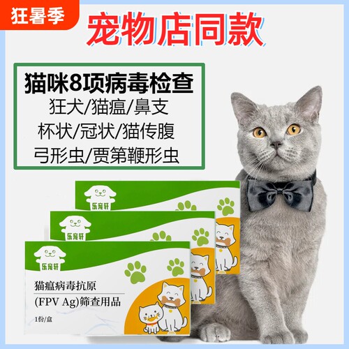 猫咪病毒检测试纸狂犬猫瘟猫疱疹猫冠状猫传腹杯状弓形虫8项检测