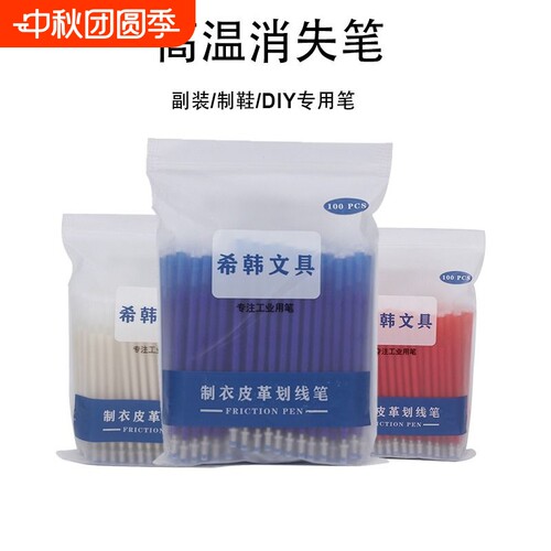 高温消失笔服装专用|千人加购