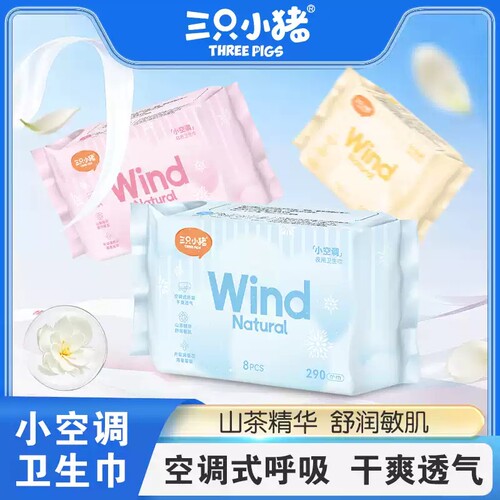 三只小猪卫生巾空调组合清凉透气日用经期用防漏夜用超薄标准干爽