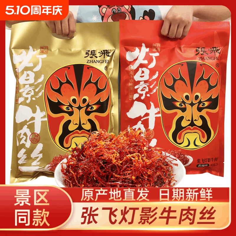 张飞灯影牛肉丝小包装四川特产伴手礼零食年货礼包非旗舰店麻辣