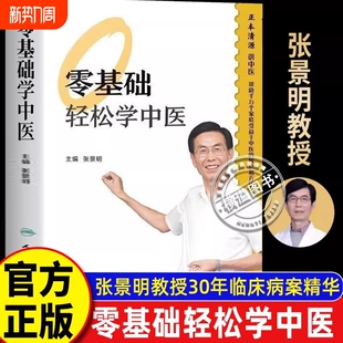 零基础轻松学中医 张景明 一病一讲轻松学通俗易懂 中医基础入门书 零基础也能看得懂 家中常备中医书籍 小病自己就能解决