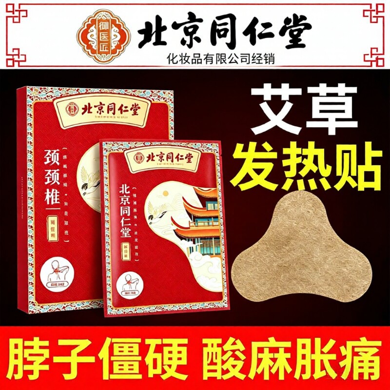 北京同仁堂颈椎贴艾草艾灸富贵包艾叶发热肩颈腰椎膝盖热敷帖神器