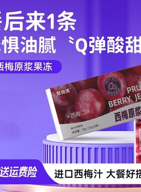 西梅原浆西梅汁酵素益生元果蔬果冻清肠排宿便官方旗舰店正品