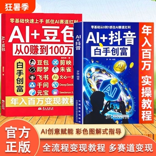Al+豆包 抖音AI从0转到100万 正版豆包ai使用教程从入门到精通零基础玩转AI剪映即梦DeepSeek创业副业教程年入百万的智能实战指南