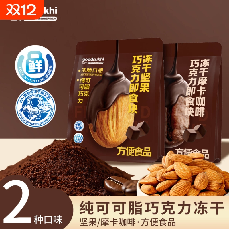 立兴冻干坚果巧克力摩卡咖啡黑巧零食纯可可脂23g独立小包装