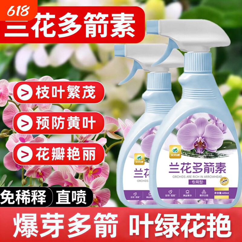 兰花多箭素爆芽素专用营养液蝴蝶兰多剑王兰灵王通用促开花肥料