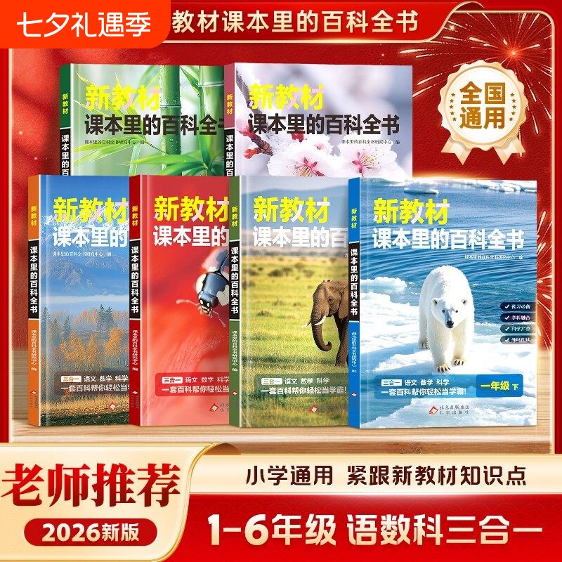 爆款新教材里的大百科彩图注音版下册小学通用课本里的百科全书语文数学课外拓展科学C三合一寒假同步教材科普书阅读知识走进文化