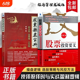全新正版 股票投资要义+股票操盘宝典  深度剖析股市周期结合实战案例传授交易方法 极简投资指南