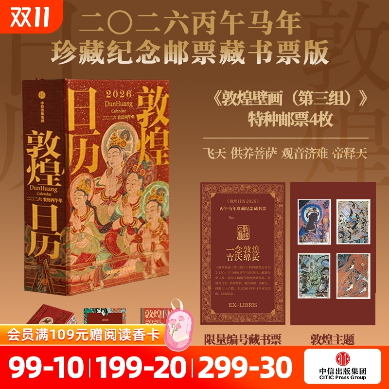 【珍藏纪念邮票版】敦煌日历2026 敦煌研究院编著 邮票藏书票版 赠天马金符卡 马年日历 值得珍藏礼赠 中信出版社图书 正版