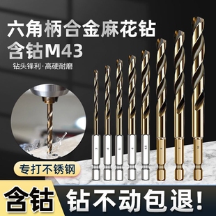 六角麻花钻头打孔钢铁超硬不锈钢专用进口电钻头含钴钢合金套装