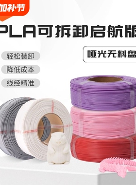 R3D耗材PLA哑光可拆卸启航版3D打印耗材无料盘适用于拓竹创想打印