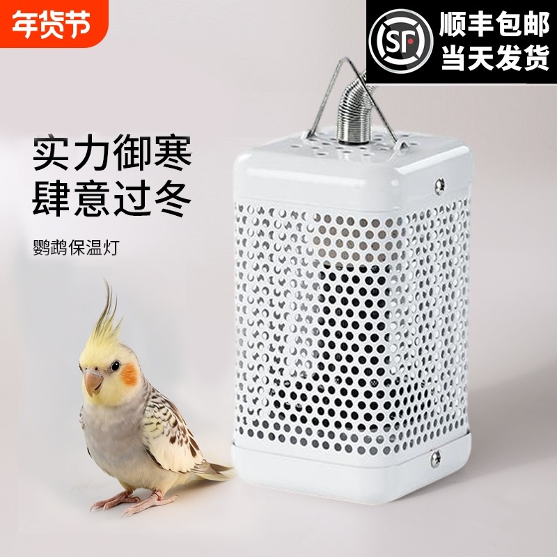 宠物鹦鹉鸟方形保暖灯陶瓷加温加热灯罩防烫保温灯温控过冬防咬