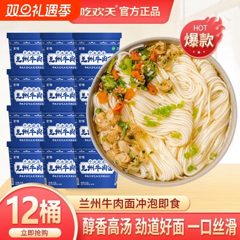 吃欢天正宗兰州牛肉拉面桶装非油炸泡面速食方便面整箱批发牛肉面