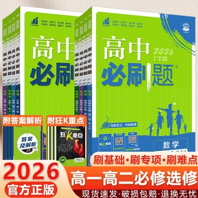 2026高中必刷题数学物理化学生物必修一1二2三人教版高一高二语文英语政治历史地理上册下册新教材选择性练习册教辅资料书狂k重点