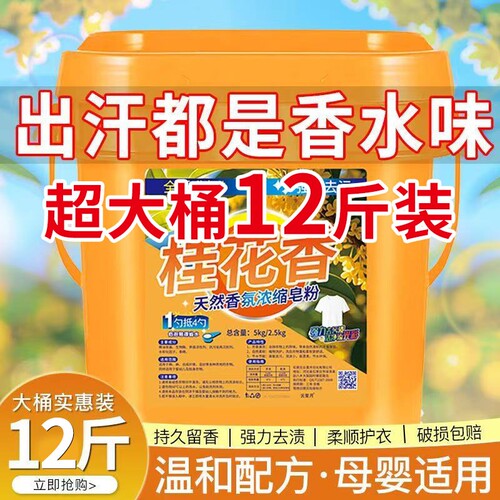 桂花洗衣粉12斤大桶|千人加购