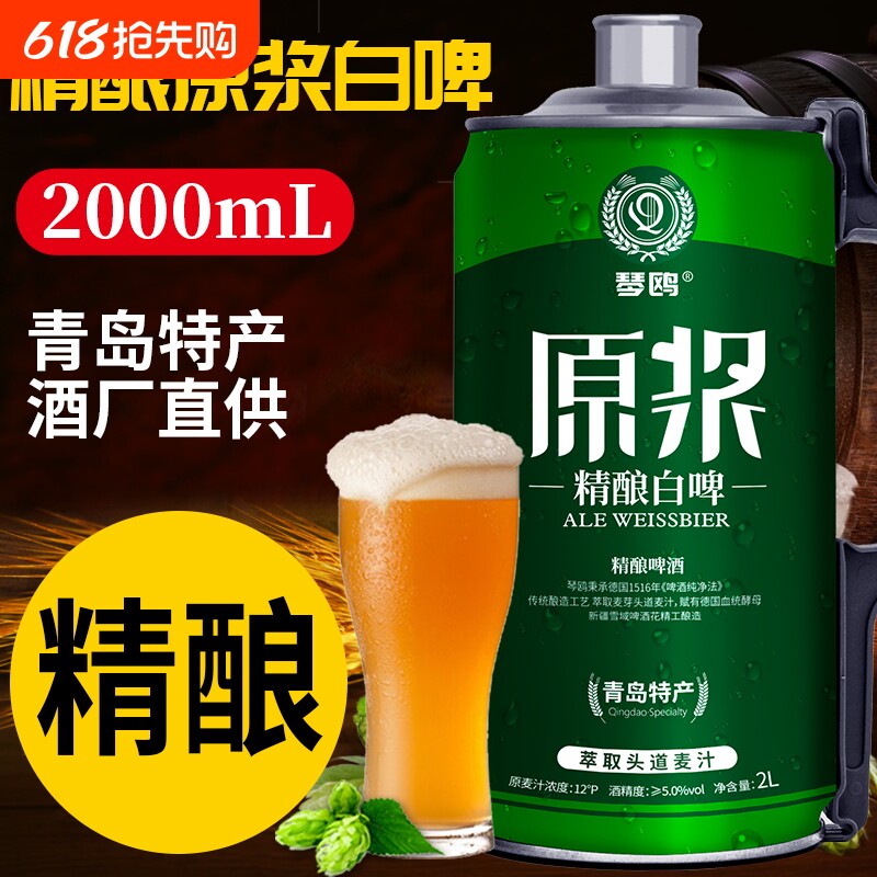 琴鸥精酿原浆啤酒大桶装全麦熟啤酒青岛特产扎啤2L升4斤白啤包邮