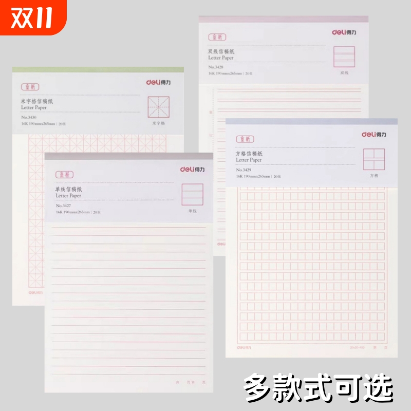 得力信纸本信笺米字格练字本单线双线400方格小学生用16k申请书专用信稿纸大学作文纸报告纸横线横格原稿双行