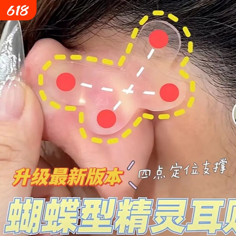 蝴蝶型精灵耳贴强支撑定型立耳神器显小证件照隐形撑耳直播用贴面