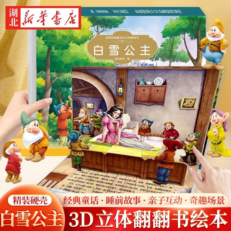 经典童话立体书3d立体儿童绘本故事书3-6白雪公主丑小鸭立体书幼
