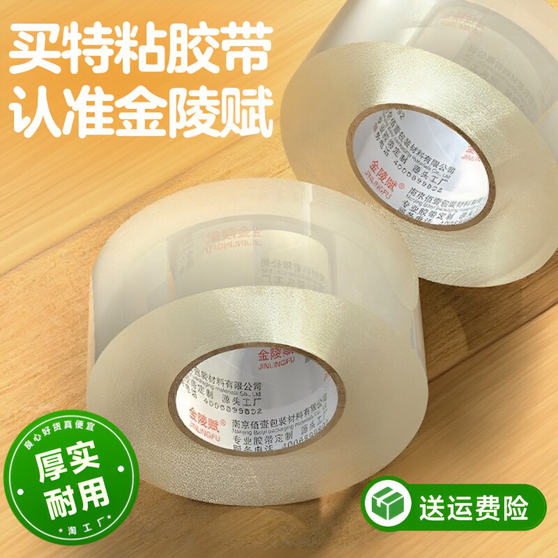金陵赋透明胶带高粘度大号宽胶带快递打包封箱加宽封口胶布大卷强力封