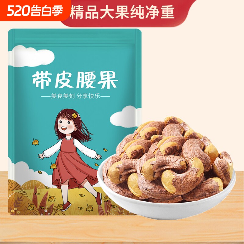 新货带皮腰果500g袋装炭烧原味熟生果仁越南特产批发250g健康