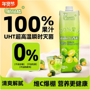 航站楼100%果汁海南小青桔汁苹果汁0脂儿童维C饮料饮品青橘维生素