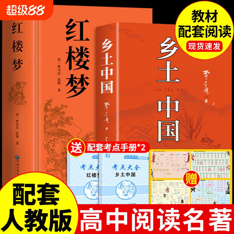 红楼梦和乡土中国费孝通原著完整版高中必读正版名著高一上册的课外书高中生课外阅读书籍人教版语文书目文学教育出版社人民文言文