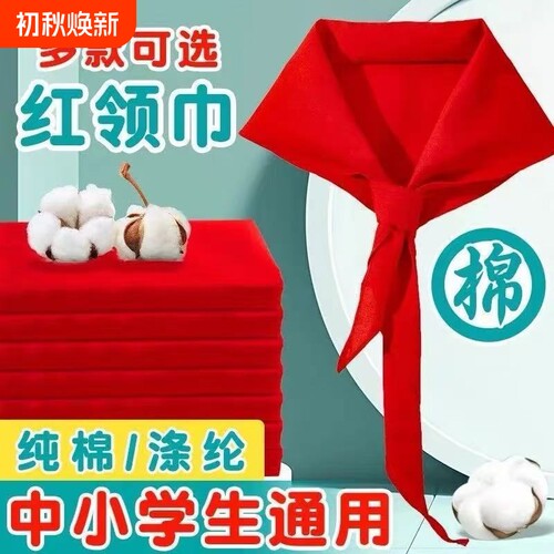红领巾小学生纯棉标准通用儿童专用纯色正品棉布1.2米一年级二年级初中生大号1米小号绸缎丝绸正品批发