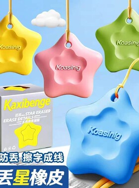 创意防丢星橡皮擦耐磨损少屑超干净小学生专用考试幼儿园无毒素描擦字成线一年级学习用品多巴胺高颜值像皮