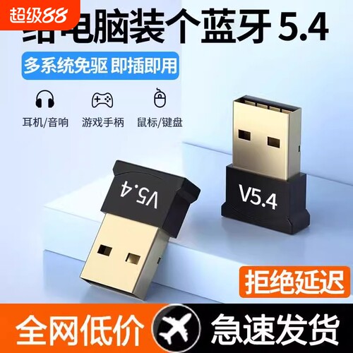 蓝牙适配器5.4免驱动USB模块无线耳机鼠标音响台式电脑蓝牙接收器