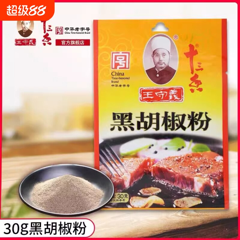 王守义十三香黑胡椒粉30g家用小包烧烤龙虾牛排调料粉料批发商用图片