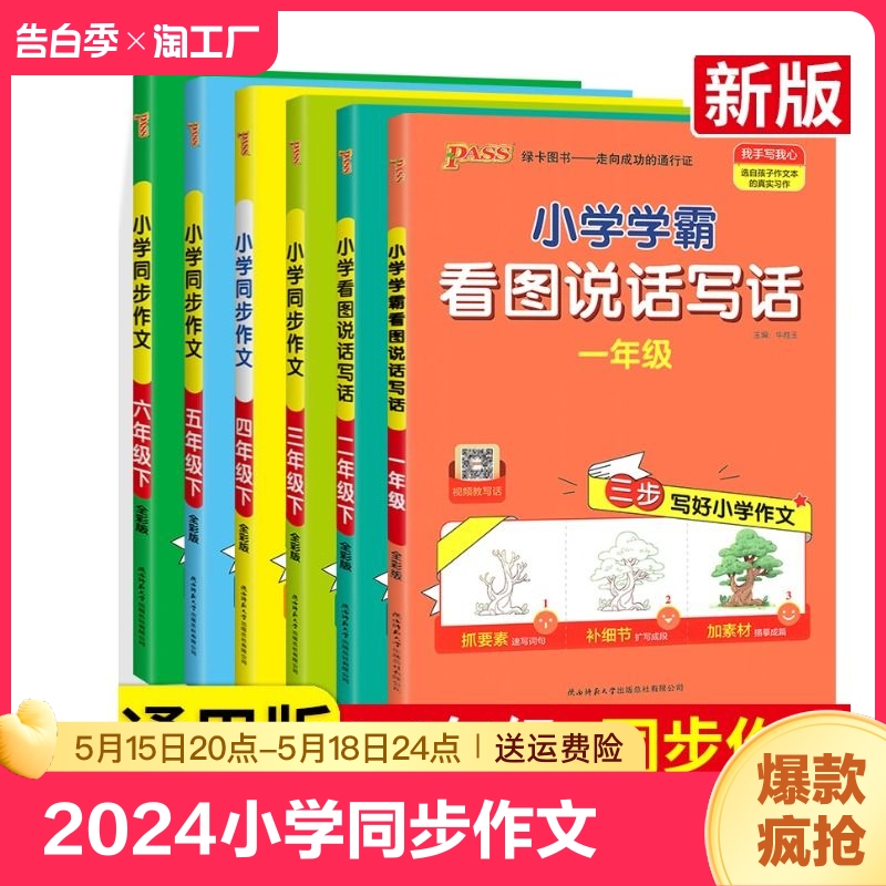 2024春小学学霸同步作文三四五六年级语文阅读人教版一二年级上下册看图说话写话专项训练作文入门写作pass绿卡图书词语-封面