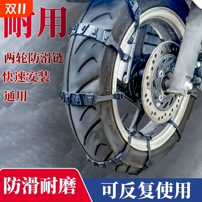 通用型两轮三轮电瓶车电动车防滑链摩托车轮胎扎带不伤胎防滑链