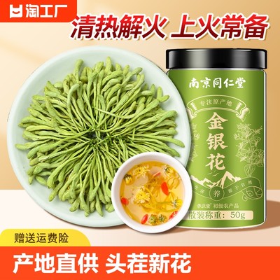 南京同仁堂特级金银花茶中药材