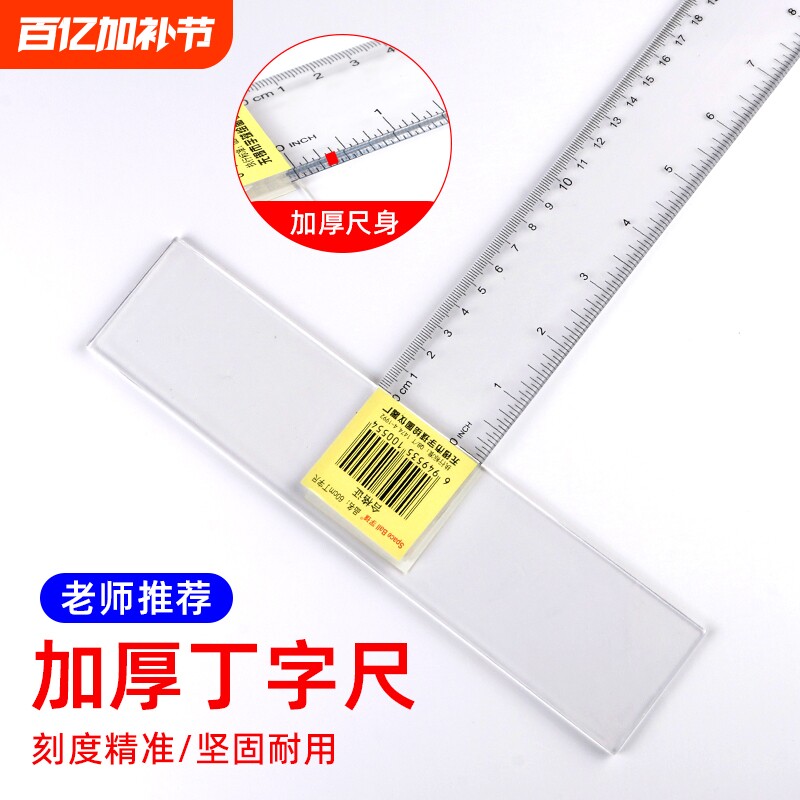 学生丁字尺100cm制图专用机械工程绘图尺子T型尺加厚t字尺文具多功能直尺60/80/90/120cm有机塑料透明耐磨尺