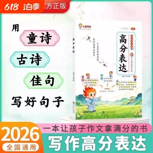 小晨同学小学作文高分表达好开头好结尾写进里的素材金句摘抄本小学生一二三四五六年级语文优美句子积累大全作文书古诗同步必读