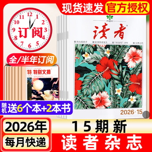 读者杂志2026年8月15期新【含全年/半年订阅/故宫号增刊】2027年读者初中版旗舰店高中版学生非意林青年文摘作文素材书过刊