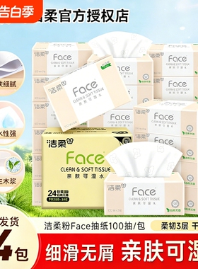 洁柔Face抽纸纸巾3层100抽24包可湿水面巾纸餐巾纸家用实惠装纸抽