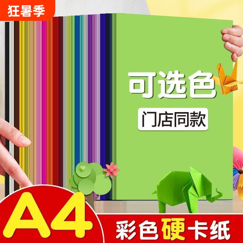 A4彩色硬卡纸a4彩纸卡纸儿童手工老师推荐a4小学生diy剪纸 幼儿园环创手工贺卡书写 色彩丰富