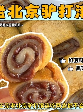 驴打滚糕点正宗老北京豆沙芝麻馅糯米糍粑零食宜红豆老式早餐健康