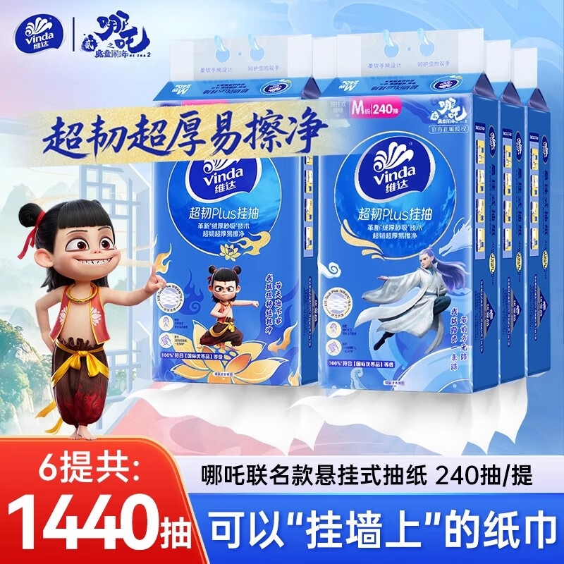 维达超韧悬挂式抽纸哪吒2卫生纸巾M码240抽6提整箱手纸家用卫生间