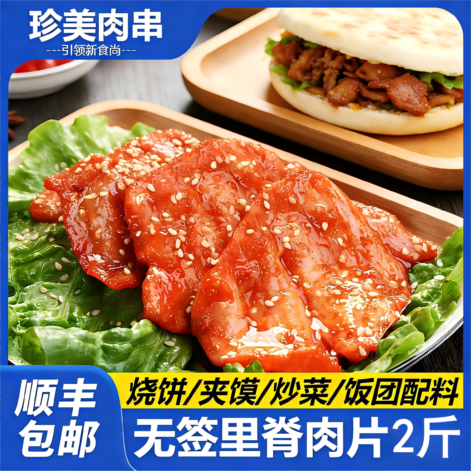 珍美草原无签里脊肉片商用烧饼肉夹馍饭团烧烤食材手抓饼鸡肉串