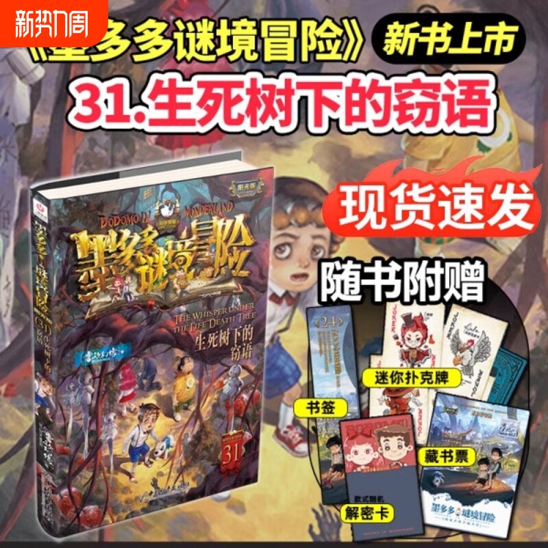 墨多多谜境冒险全套31册的窃语阳光板册揭秘紫末日浮空城香巴拉的通天塔阳光版不可思议薄小说查理推理奇迹故事午夜秘境侦探事件簿