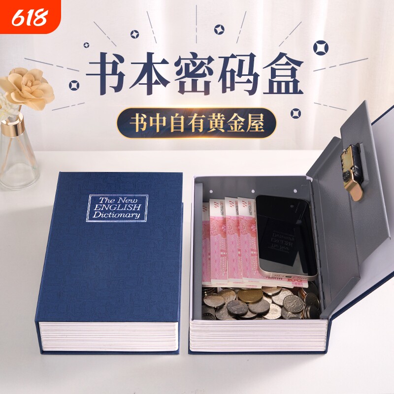 书本保险箱密码盒子带锁小型锁的柜小钱箱存钱罐儿童家用收纳钥匙