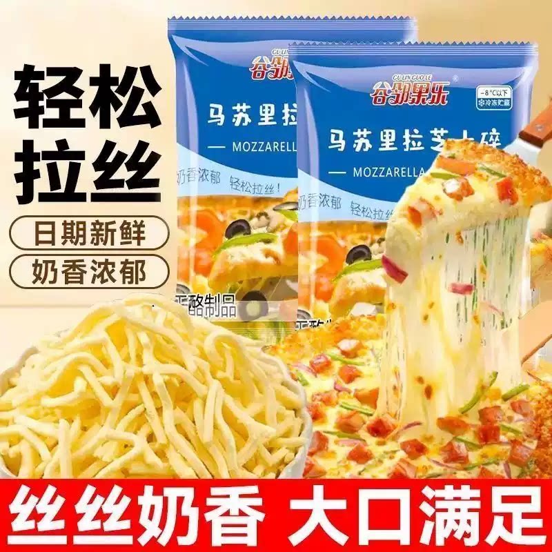 马苏里拉芝士碎拉丝家用奶酪奶香味浓郁拉丝起司披萨商用家用烘焙