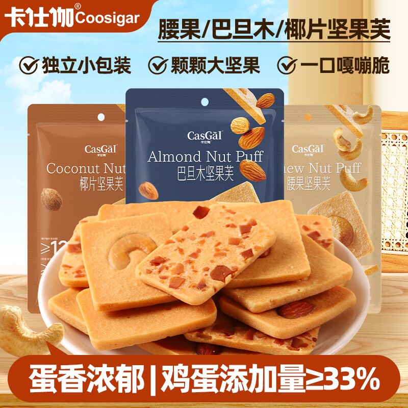 卡仕伽坚果芙饼干椰片脆饼巴旦木零食小包装健康糕点腰果椰子脆片