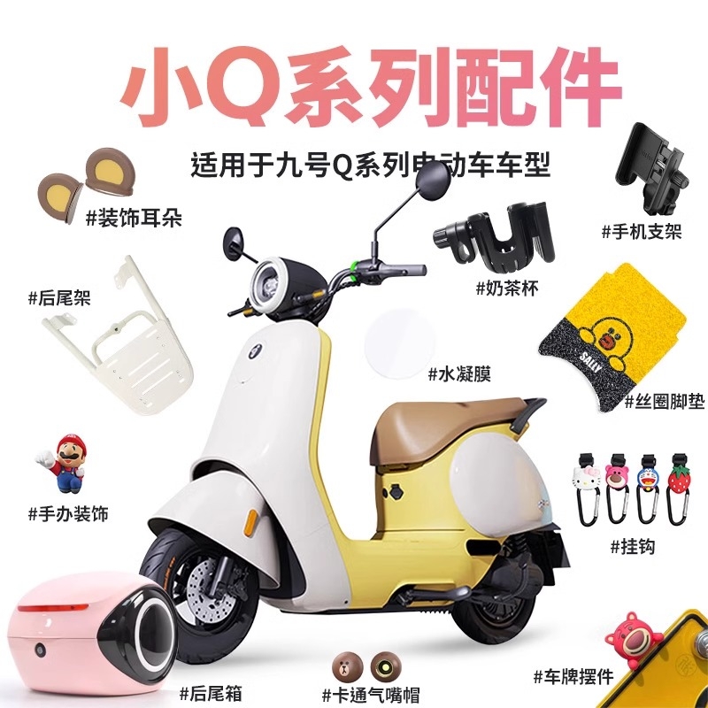 q80c脚垫电动车配件q85c贴纸靠背改装后备箱装饰耳朵挡风板