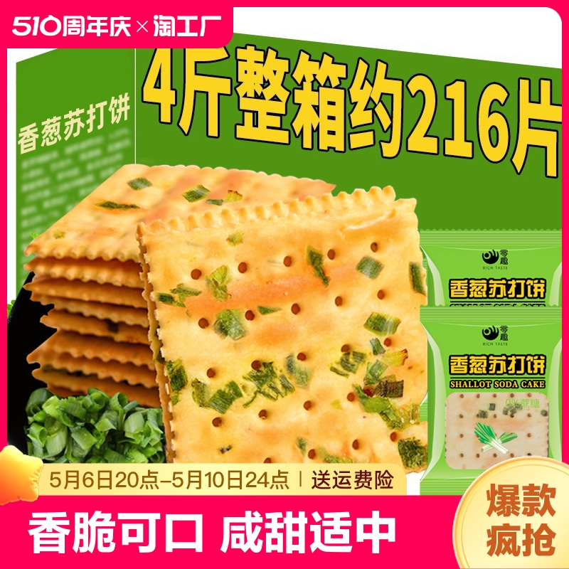 休闲香葱苏打饼干零趣