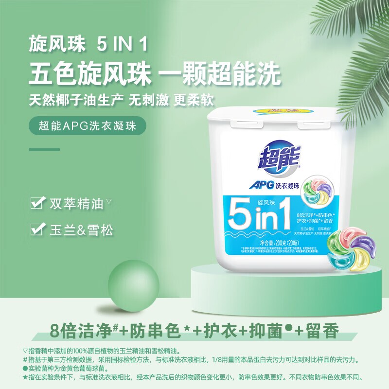 超能APG洗衣凝珠玉兰&雪松香10g*20颗五腔浓缩洗衣液 护衣防串色